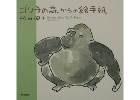 楽天ブックス ゴリラの森からの絵手紙 竹内伸子 本 楽天ブックス ゴリラの森からの絵手紙 竹内伸子 本